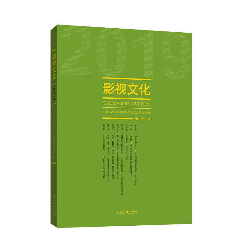 影视文化 2019 第二十一辑