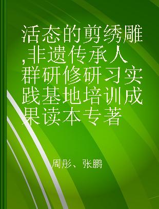 活态的剪绣雕 非遗传承人群研修研习实践基地培训成果读本