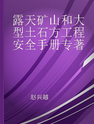 露天矿山和大型土石方工程安全手册