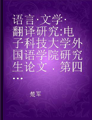 语言·文学·翻译研究 电子科技大学外国语学院研究生论文 第四辑