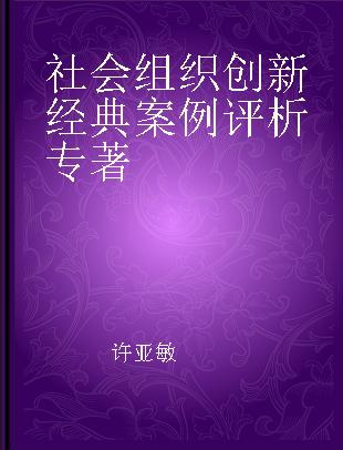 社会组织创新经典案例评析