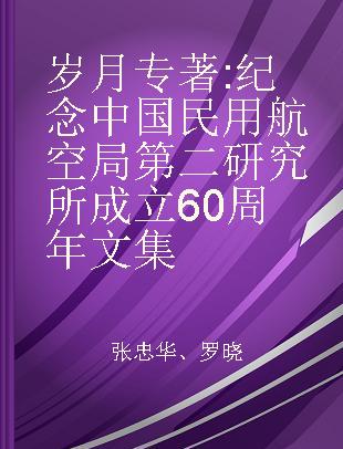 岁月 纪念中国民用航空局第二研究所成立60周年文集