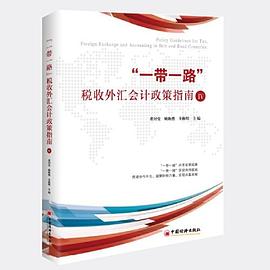 “一带一路”税收外汇会计政策指南 Ⅳ Ⅳ