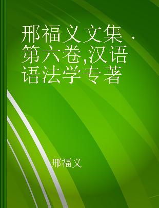 邢福义文集 第六卷 汉语语法学