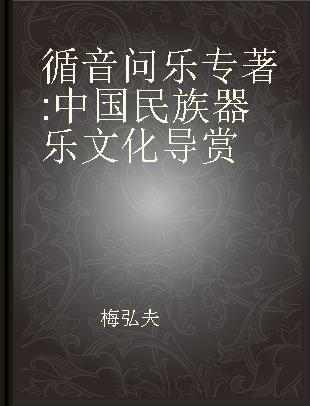 循音问乐 中国民族器乐文化导赏 guidance and appreciation of Chinese national musical instruments