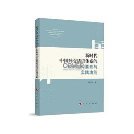 新时代中国外交话语体系的知识结构要素与实践功能