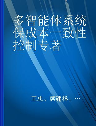 多智能体系统保成本一致性控制