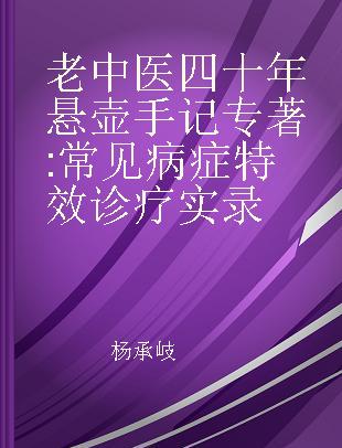 老中医四十年悬壶手记 常见病症特效诊疗实录