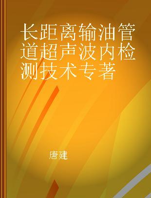 长距离输油管道超声波内检测技术