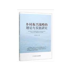 乡村振兴战略的理论与实践研究