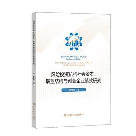 风险投资机构社会资本、联盟结构与创业企业绩效研究