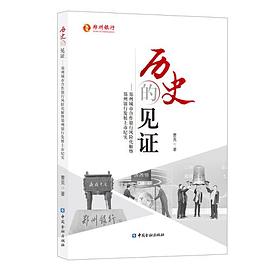 历史的见证 郑州城市合作银行风险化解暨郑州银行发展上市纪实