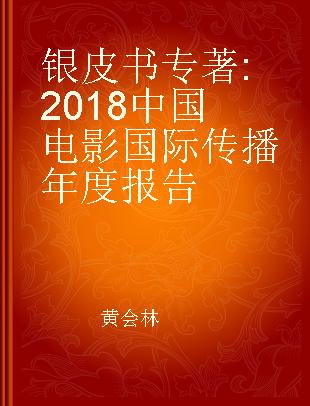 银皮书 2018中国电影国际传播年度报告