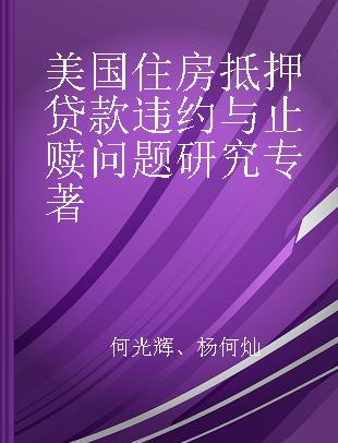 美国住房抵押贷款违约与止赎问题研究