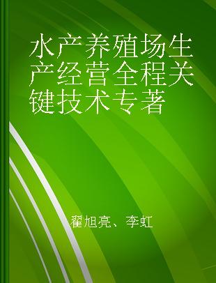 水产养殖场生产经营全程关键技术