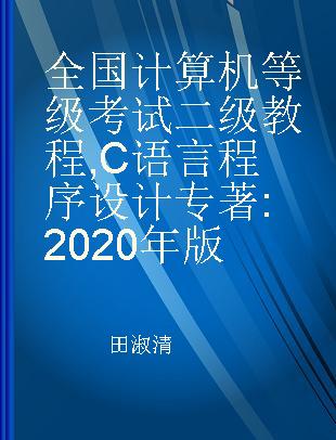 全国计算机等级考试二级教程 C语言程序设计 2020年版