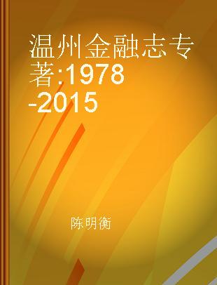 温州金融志 1978-2015
