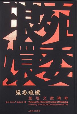 宛委琅嬛 越地文献精粹 inheriting the cultural quintessence of Yue