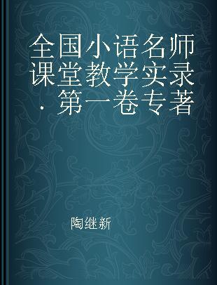 全国小语名师课堂教学实录 第一卷