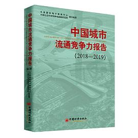 中国城市流通竞争力报告 2018-2019 2018-2019