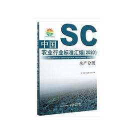 中国农业行业标准汇编 2020 水产分册