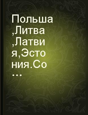 Польша, Литва, Латвия, Эстония. Социально-экономическое и политическое развитие : монография /