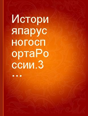 История парусного спорта России. 300 лет (1718-2018) : [16+] /