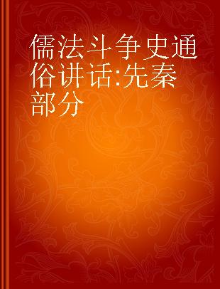 儒法斗争史通俗讲话 先秦部分