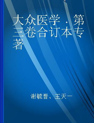 大众医学 第三卷合订本