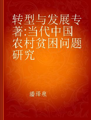 转型与发展 当代中国农村贫困问题研究