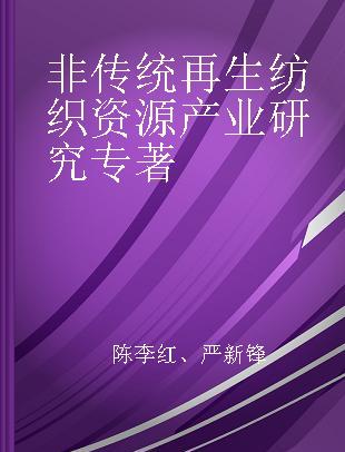 非传统再生纺织资源产业研究