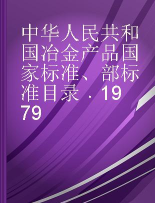 中华人民共和国冶金产品国家标准、部标准目录 1979