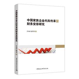 中国家族企业代际传承的财务安排研究