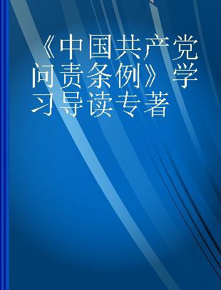 《中国共产党问责条例》学习导读