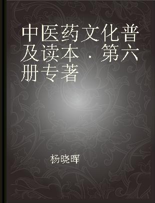 中医药文化普及读本 第六册