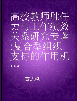 高校教师胜任力与工作绩效关系研究 复合型组织支持的作用机制