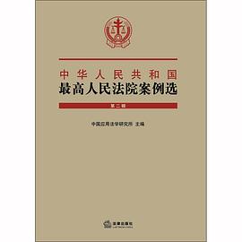 中华人民共和国最高人民法院案例选 第二辑