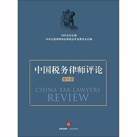 中国税务律师评论 第6卷