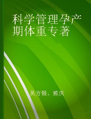 科学管理孕产期体重