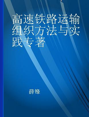 高速铁路运输组织方法与实践