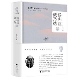 中华翻译家代表性译文库 杨宪益 戴乃迭卷