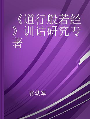 《道行般若经》训诂研究