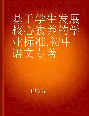 基于学生发展核心素养的学业标准 初中语文