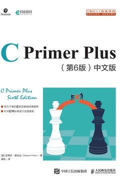 C Primer Plus（第6版）中文版