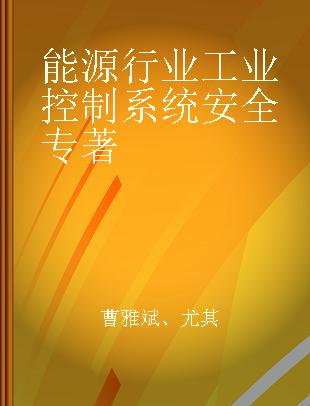 能源行业工业控制系统安全