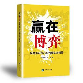 赢在博弈 民商诉讼技巧与代理实务精要