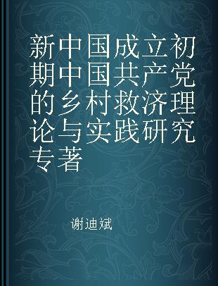 新中国成立初期中国共产党的乡村救济理论与实践研究