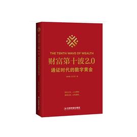 财富第十波2.0 通证时代的数字黄金