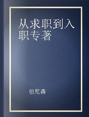 从求职到入职 光辉国际CEO手把手教你