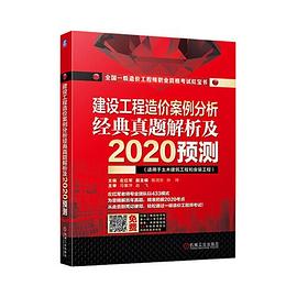 建设工程造价案例分析 经典真题解析及2020预测